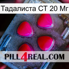 Тадалиста СТ 20 Мг 13